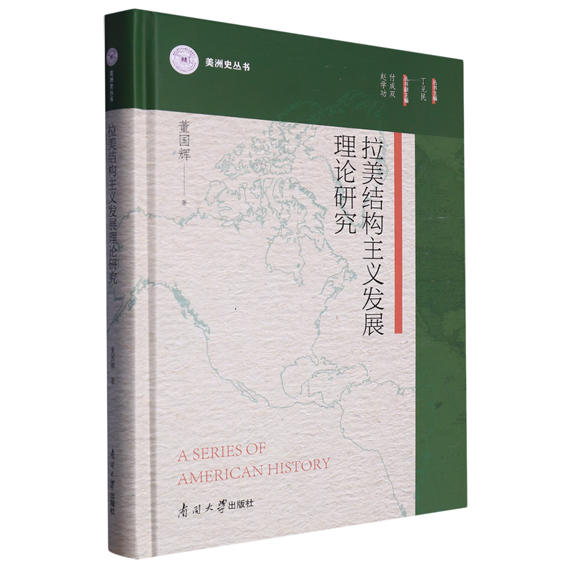 拉美结构主义发展理论研究(精)/美洲史丛书