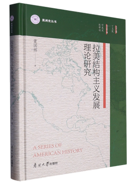 拉美结构主义发展理论研究(精)/美洲史丛书
