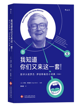 【新华书店旗舰店官网】我知道你们又来这一套 影评大佬罗杰伊伯特毒舌小词典升级版 影视评论书籍 电影鉴赏品鉴欣赏评价学习教材