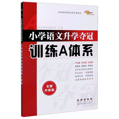【新华书店旗舰店官网】小学语文升学夺冠训练A体系 全新升级版 68所教学教科所优秀图书