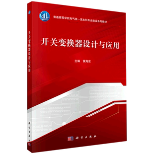 开关变换器设计与应用