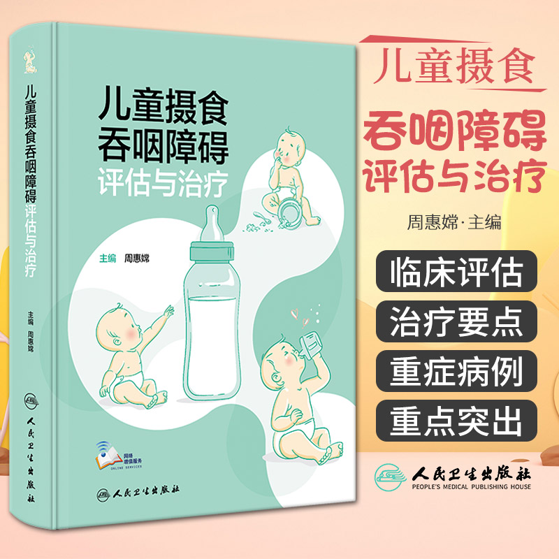 儿童摄食吞咽障碍评估与治疗 周惠嫦 儿童摄食吞咽基础 障碍评估方法临床治疗策略讲解康复 病例分析 人民卫生出版社9787117354646