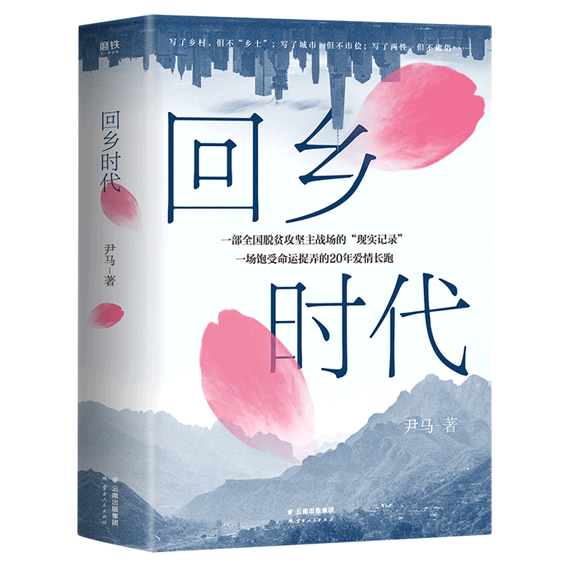 回乡时代  一部全国脱贫攻坚主战场的“现实记录” 一场饱受命运捉弄的20年爱情长跑 磨铁