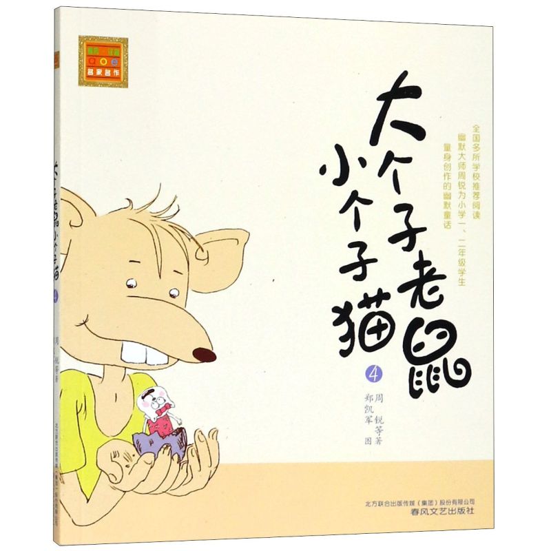 大个子老鼠小个子猫(4)/春风注音aoe名家名作 周锐著6-12岁童话故事书 一二三年级小学生课外阅读书籍 新华书店正版