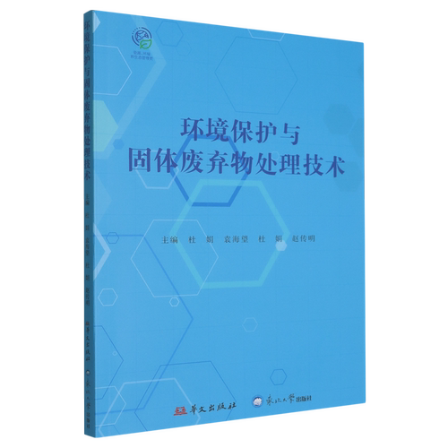 环境保护与固体废弃物处理技术