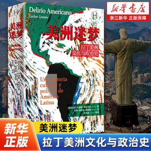 美洲迷梦:拉丁美洲文化与政治史 历史学堂丛书 探讨典型的拉丁美洲现象如何影响了整个西方的政治和文化实践 上海译文出版社