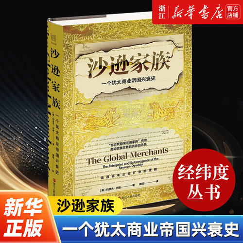 【经纬度丛书】沙逊家族:一个犹太商业帝国兴衰史 说透百年企业扩张逻辑的思想书 沙逊家族的兴衰史 浙江人民出版社
