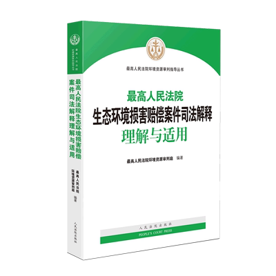 *高人民法院生态环境损害赔偿案件司法解释理解与适用/*高人民法院环境资源审判指导丛书