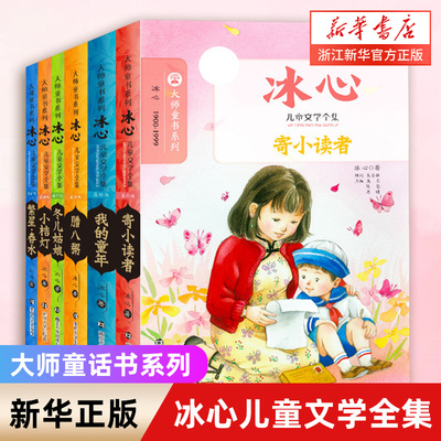全套任选冰心儿童文学6册大师