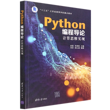 【新华书店】Python编程导论(计算思维实现十三五江苏省高等学校重点教材)