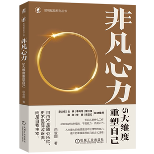 非凡心力:5大维度重塑自己