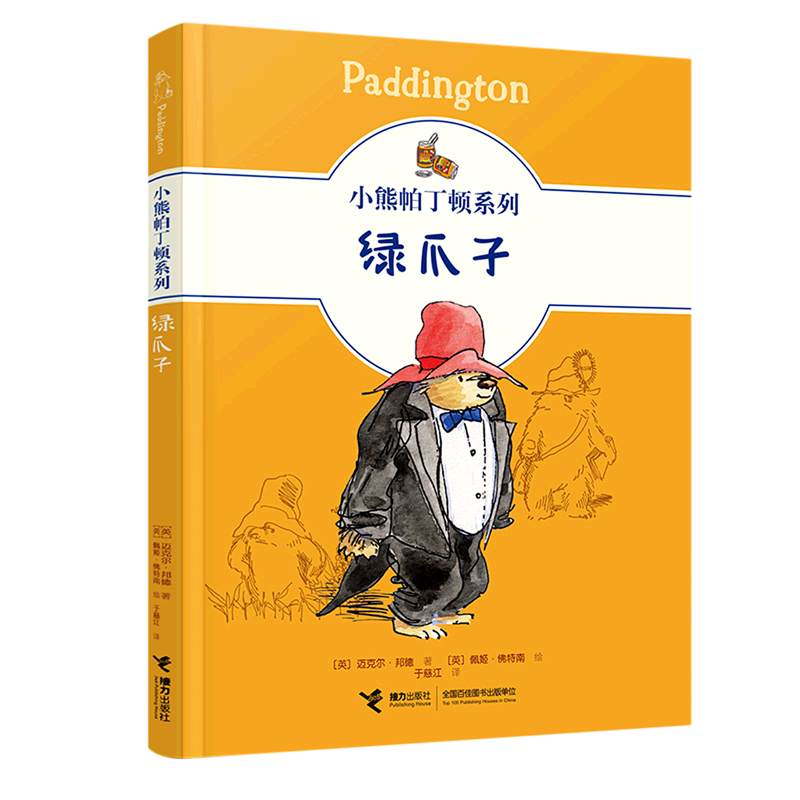 绿爪子/小熊帕丁顿系列 儿童文学绘本图画故事书幽默小说冒险故事小学生课外阅读成长早教启蒙书籍