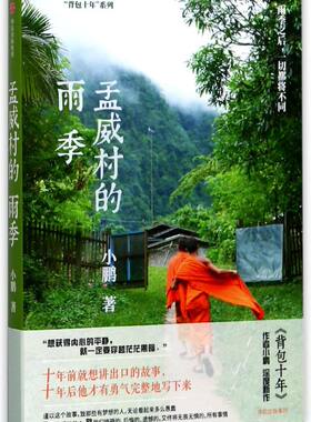 孟威村的雨季/背包十年系列