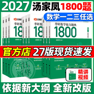 现货】汤家凤2027考研数学接力题典