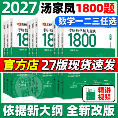 汤家凤2027考研数学高等数学