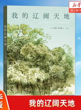 我的辽阔天地（第46届安古兰漫画节决选作，英法德西多国高星口碑，法兰西艺术院DI一位漫画家院士献给童年的颂歌!）