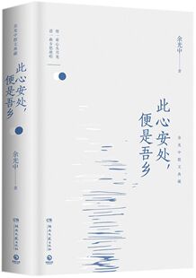 【新华书店旗舰店官网】正版包邮 此心安处便是吾乡 乡愁余光中先生临终前审订的散文集 品味书香高中阅读 现当代文学散文畅销书籍