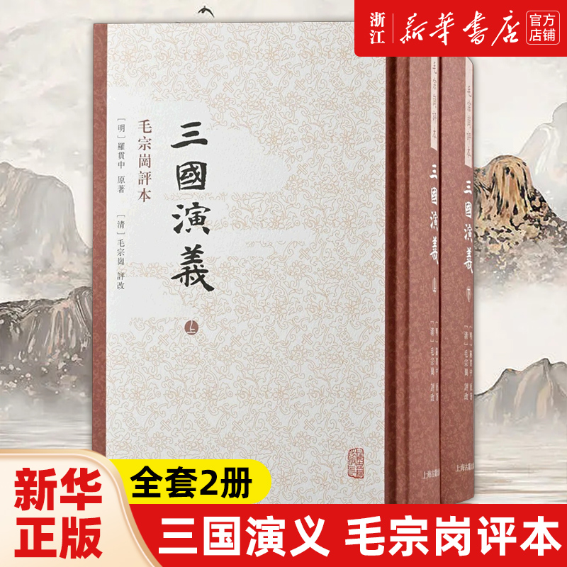 【新华书店旗舰店官网】正版包邮 三国演义毛宗岗评本 四大名著名家评点本罗贯中著中国四大古典历史小说上海古籍出版社