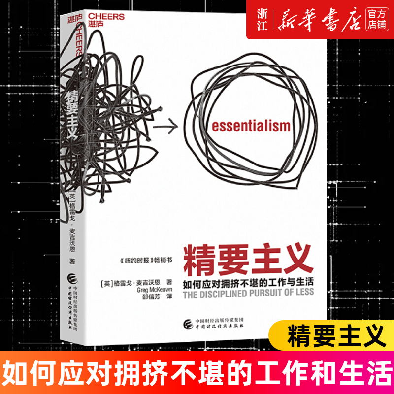 【新华书店旗舰店官网】精要主义 如何应对拥挤不堪的工作与生活 格雷戈·麦吉沃恩 商业管理 禀赋效应 帕累托原理 正版书籍