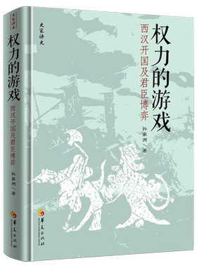 权力的游戏:西汉开国及君臣博弈