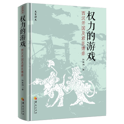 权力的游戏:西汉开国及君臣博弈