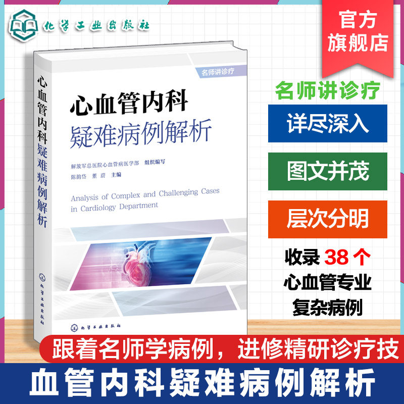 心血管内科疑难病例解析 心血管教学大查房疑难病例 心血管内科专科诊治策略 复杂临床最优决策逻辑 内科医师参考书 医学教学用书