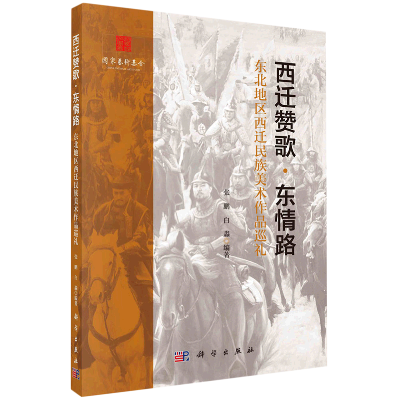西迁赞歌·东情路:东北地区西迁民族美术作品巡礼