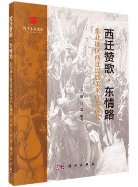 西迁赞歌·东情路:东北地区西迁民族美术作品巡礼