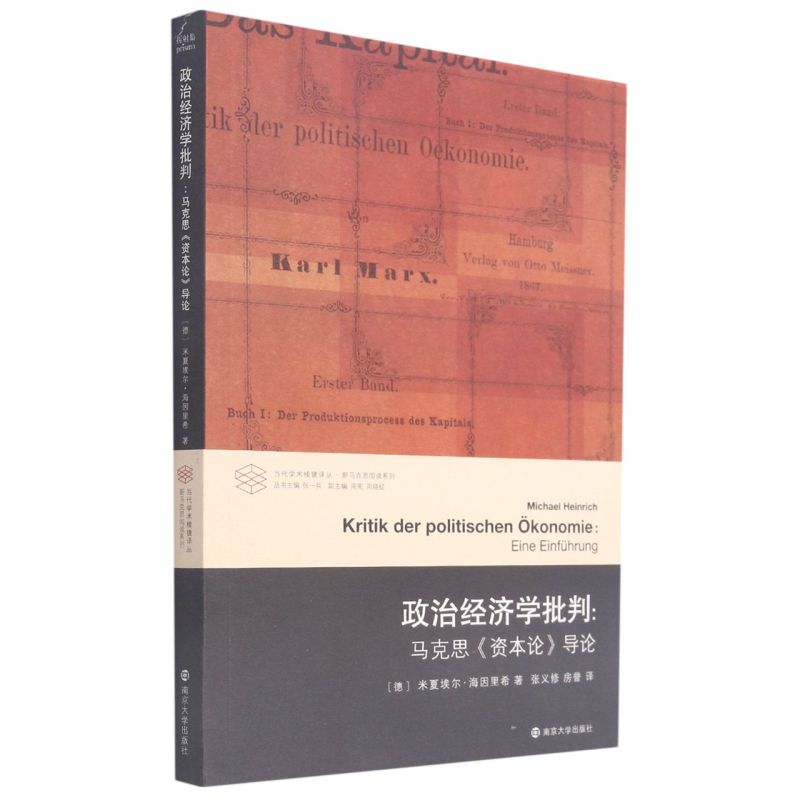 政治经济学批判:马克思《资本论》导论