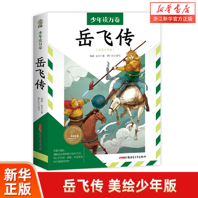 岳飞传少年读万卷满江红