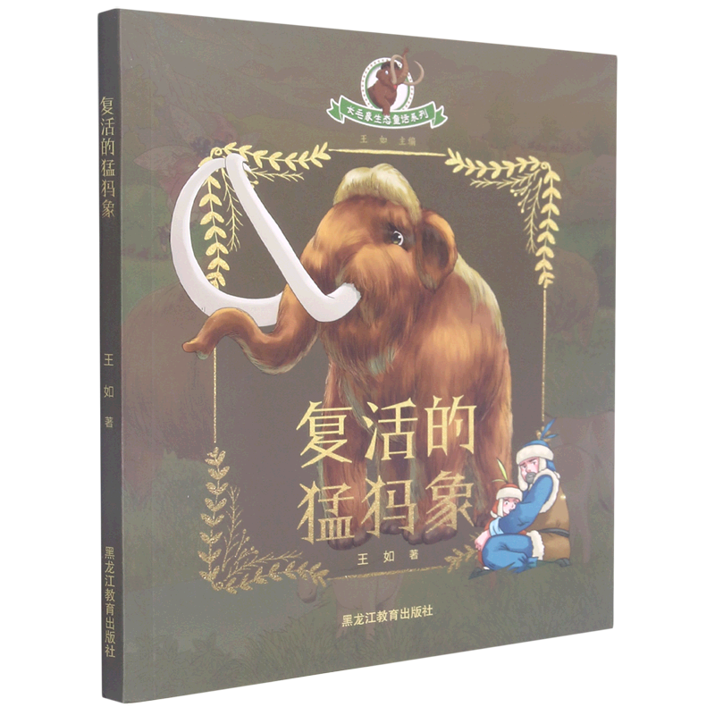 复活的猛犸象/长毛象生态童话系列