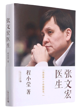 【新华书店旗舰店官网】张文宏医生 我就是一个中国医生 程小莹著 张文宏自传记 张文宏说传染 上海文艺出版社 纪实报告 正版包邮