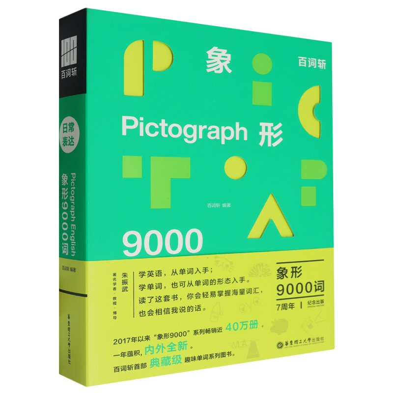 百词斩象形9000词.日常表达