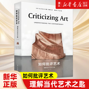 如何批评艺术：理解当代艺术之匙 《为什么那是艺术》姊妹篇 当代艺术必备手册 艺术批评 艺术理论 特里·巴雷特著 正版包邮