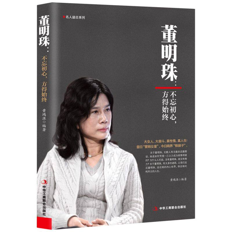 【新华书店旗舰店官网】正版包邮 董明珠:不忘初心,方得始终 格力女王成功之路黄鸿涯著 名人励志自传记 珠海格力企业家生平事迹