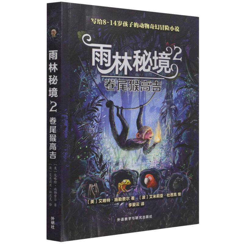 雨林秘境.2,卷尾猴高吉