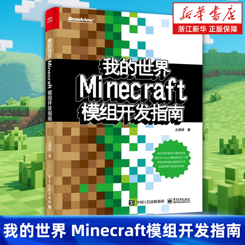 【官方正版】我的世界(Minecraft模组开发指南)程序员基础 游戏 编程 Java 沙盒 Mod 青少年 入门教程 土球球 电子社
