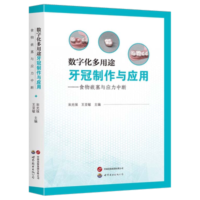 数字化多用途牙冠制作与应用:食物嵌塞与应力中断