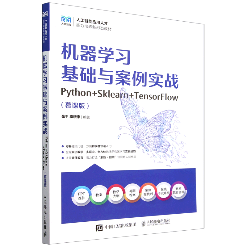 机器学习基础与案例实战:Python+Sklearn+TensorFlow:慕课版