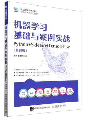 机器学习基础与案例实战:Python+Sklearn+TensorFlow:慕课版
