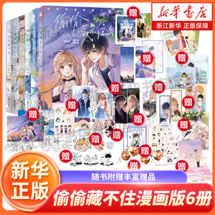 偷偷藏不住漫画版6册 全套第1+2+3+4+5+6册 竹已著 郭晓编偷偷藏不住6漫画橘枳绘都市言情小说漫画畅销书偷偷藏不住漫画版正版