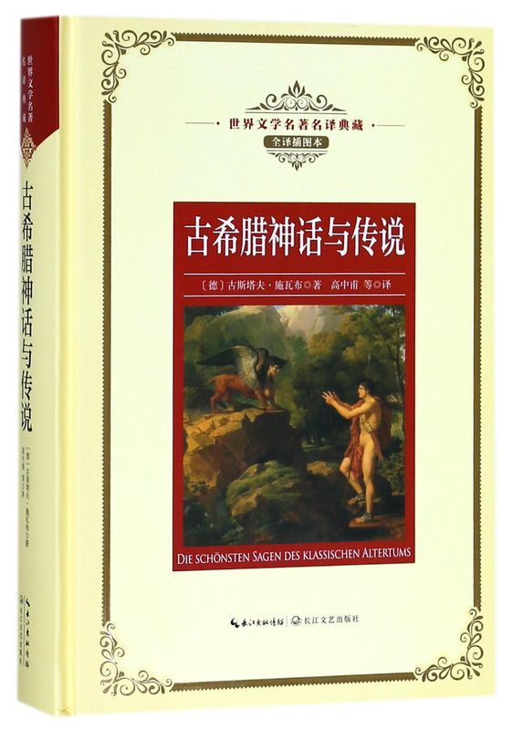 古希腊神话与传说(全译插图本)(精)/**文学名**译典藏