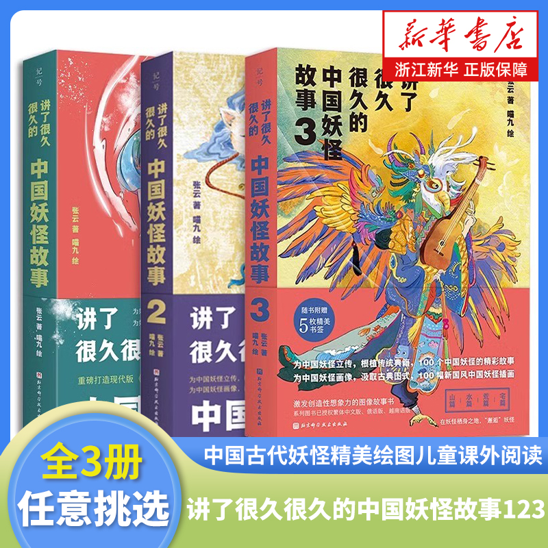讲了很久很久的中国妖怪故事123 全套4册 随书附赠精美书签 中国古代妖怪精美绘图儿童课外阅读神话传说故事书 北京科学技术出版社