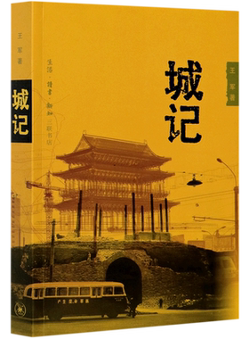 【新华书店旗舰店官网】城记 王军著 生活·读书·新知三联书店 北京城半个多世纪的空间演进 正版书籍