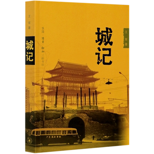 【新华书店旗舰店官网】城记 王军著 生活·读书·新知三联书店 北京城半个多世纪的空间演进 正版书籍
