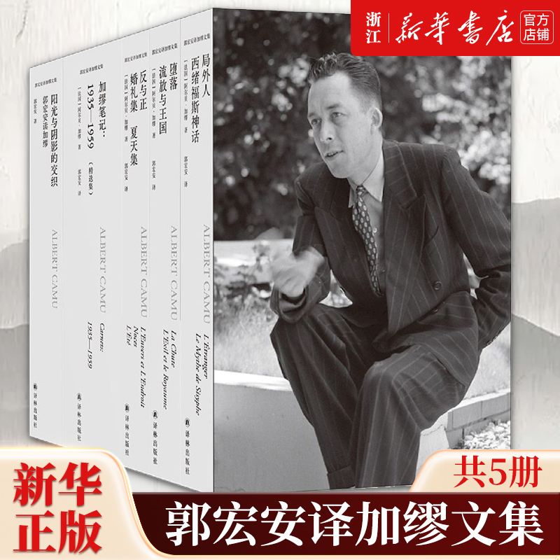 【新华书店旗舰店官网】正版包邮 郭宏安译加缪文集共5册 阿尔贝加缪手记笔记 局外人全集外国人物传记书籍 译林出版社