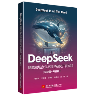 DeepSeek赋能职场办公与科学研究开发实践:玩转篇+开发篇