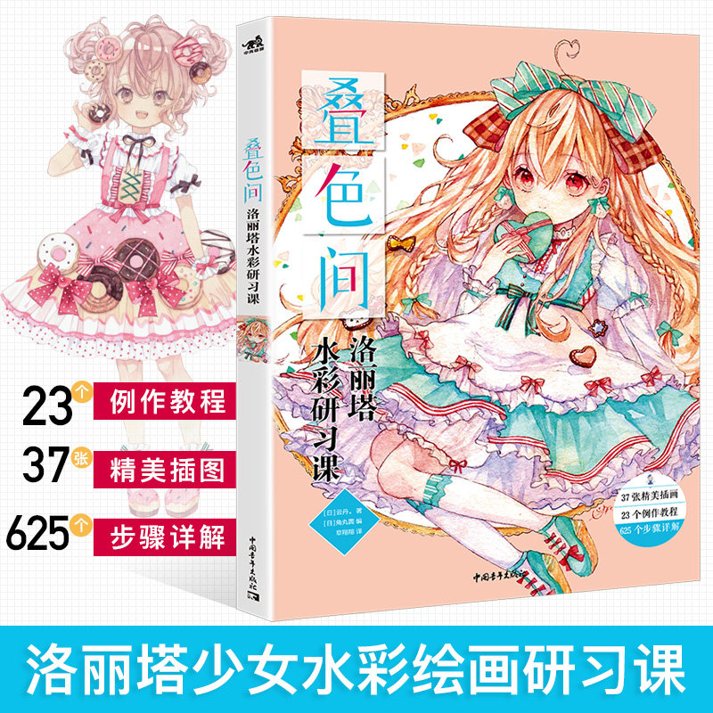 【新华书店旗舰店官网】叠色间洛丽塔水彩研习课 水彩画水粉画教程