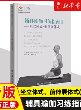 【新华书店】《辅具瑜伽习练指南》Ⅱ坐立体式前伸展体式 艾扬格瑜伽学院教材 娱乐时尚瑜伽 埃亚勒希弗罗尼 大连理工大学出版社