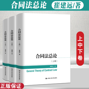 2024新 合同法总论 上中下卷 崔建远 合同分类订立保全担保变更转让解除违约责任 合同法学教材 中国人民大学出版社9787300313788